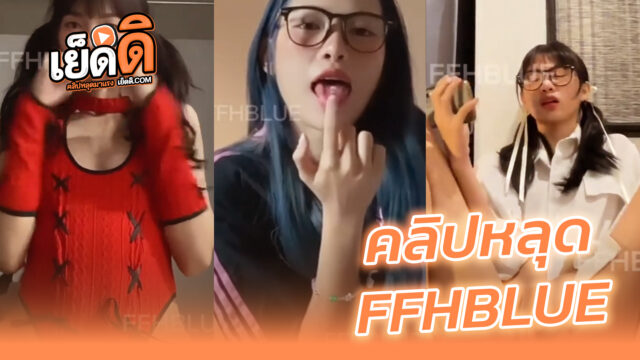 คลิปหลุด FFHBLUE น้องข้าวฟ่าง สาวแว่น ดาวทวิตงานดีสุดๆเอวบางๆตัวเล็กถ่ายคลิปช่วยตัวเองลงXตั้งดิลโด้แล้วขึ้นขย่มพร้อมกับเขี่ยหีไปด้วยครางเสียวเงี่ยนๆ
