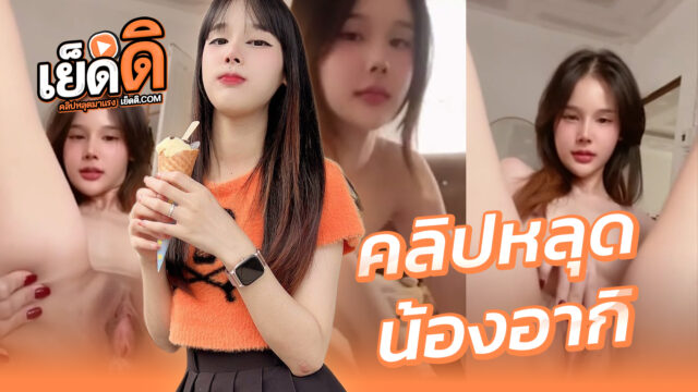 หลุดOnlyfans xxx น้องอากิ mwchu (akijun) ตั้งกล้องถ่ายคลิปเย็ดสุดเสียวโดนคู่เทพจับเย็ดท่าหมากระแทกเย็ดสดครางเงี่ยนฟินจิกหมอนโดนกระแทกไม่ยั้งแตกในเต็มหี