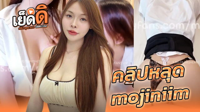 คลิปหลุดxxx Onlyfans น้องนุ่มนิ่ม mojiniim โดนเย็ดคาชุดนักศึกษา สาวอวบอมควยแล้วโดนเย็ดท่าหมาเย็ดเสียบสดเสียวๆกระแทกหีแฉะครางเงี่ยนเสียวควยสุดๆ