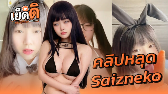 หลุด Onlyfans saizneko น้องทราย สาวอวบ น่ารักสุดๆคอสเพลย์ใส่หูกระต่ายอมแครอทxxxอย่างเสียวยั่วเย็ดสุดๆอย่างเงี่ยนอวดนมใหญ่ๆอย่างเสียว