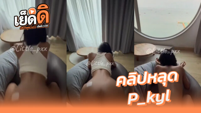 คลิปหลุด ดาวทวิต P_kyl (little_pxx) สาวสวยหุ่นบางกรอบไปเที่ยวพัทยาโดนผัวจับซอยเสียวเปิดหน้าม่านเย็ดฟินๆบนโรงแรมหรูจับซอยหีกระแทกครางฟินๆเย็ดสดแตกในเด็ดๆxxx