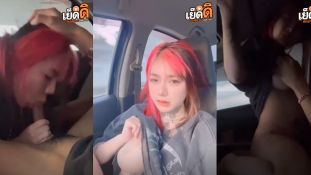 คลิปหลุด irenkampong1 เเนฟสาวเงี่ยนนั่งเบ็ดหีโชว์นมใหญ่ยั่วๆก่อนไห้จอดรถเเวะเย็ดขย่มควยเสียวๆมันส์คารถ