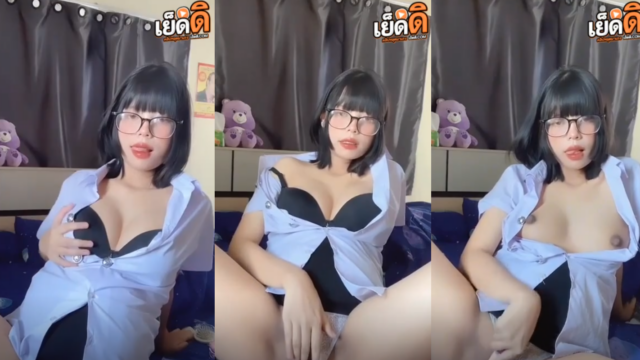 คลิปหลุด ทางบ้านนักศึกษาสาวเเว่นกลับมาห้องเงี่ยนหีนั่งติ้วหีช่วยตัวเองเล่นคาชุดนิสิตเสียวๆ