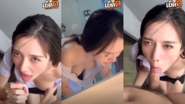 คลิปหลุด ndrera น้องดรีม สาวสวยงานดีที่เด็ดใส่ชุดนักศึกษาอมควยไห้เเฟนหนุ่มเสียวอมเสียวไปหน่อยปล่อยแตกคาปากเลย